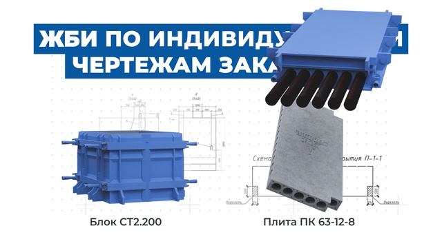 Индивидуальное производство Железобетона от ДСК-Столица! Работаем в сжатые сроки!