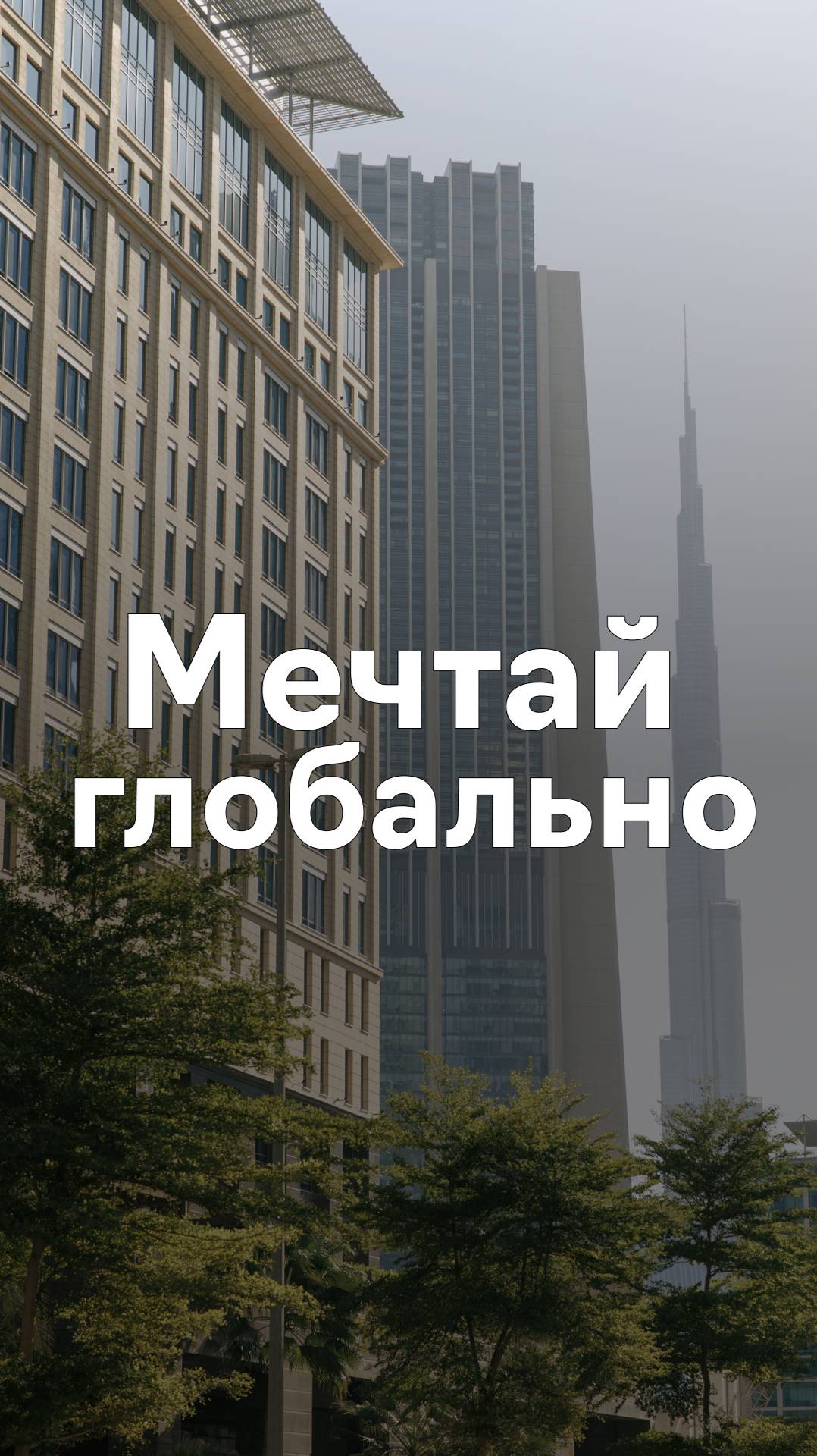 Мечтай глобально
