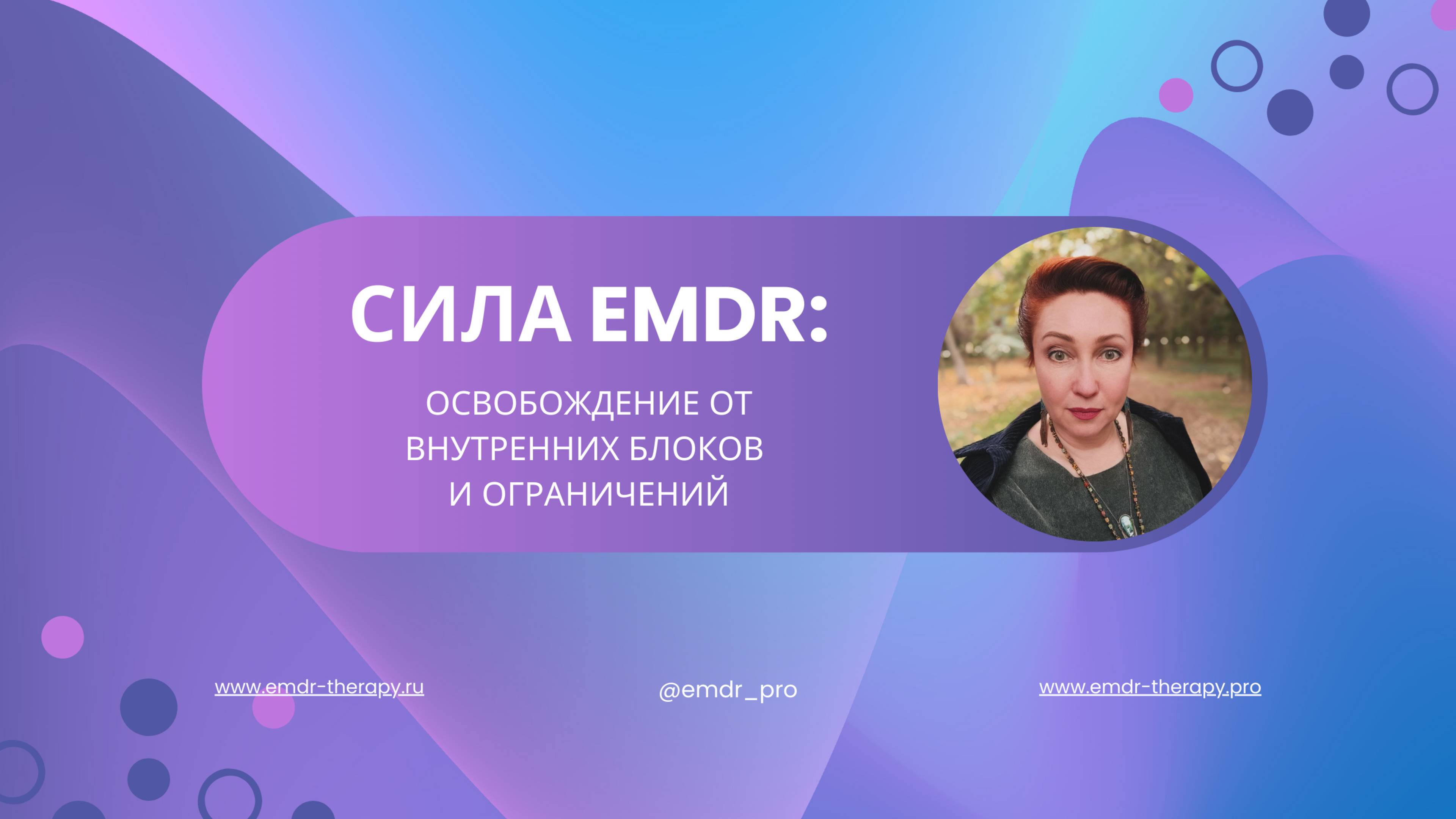 EMDR-терапия: Убираем внутренние барьеры и страхи. Практика