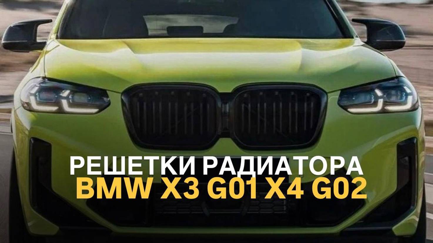 Решетка радиатора BMW X3 G01 X4 G02 рест