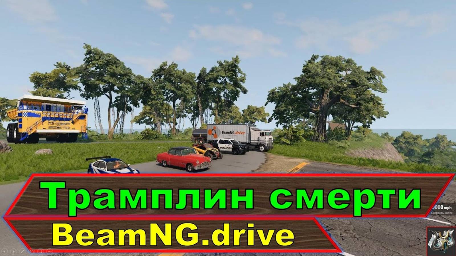 Скростной спуск и трамплин смерти 🚚 BeamNG.drive