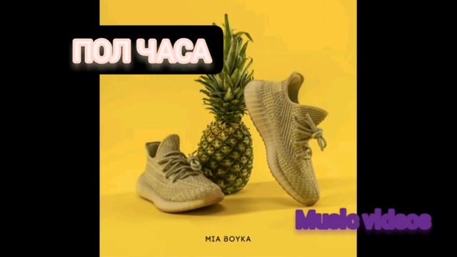 Миа Бойка-Ананас Адидас🍍-ПОЛ ЧАСА