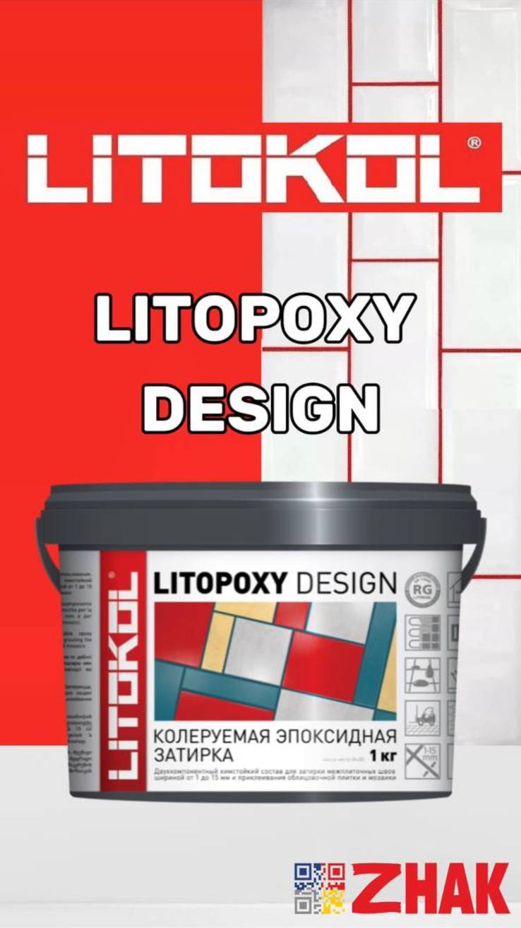 Колеруемая затирка LITOPOXY DESIGN!