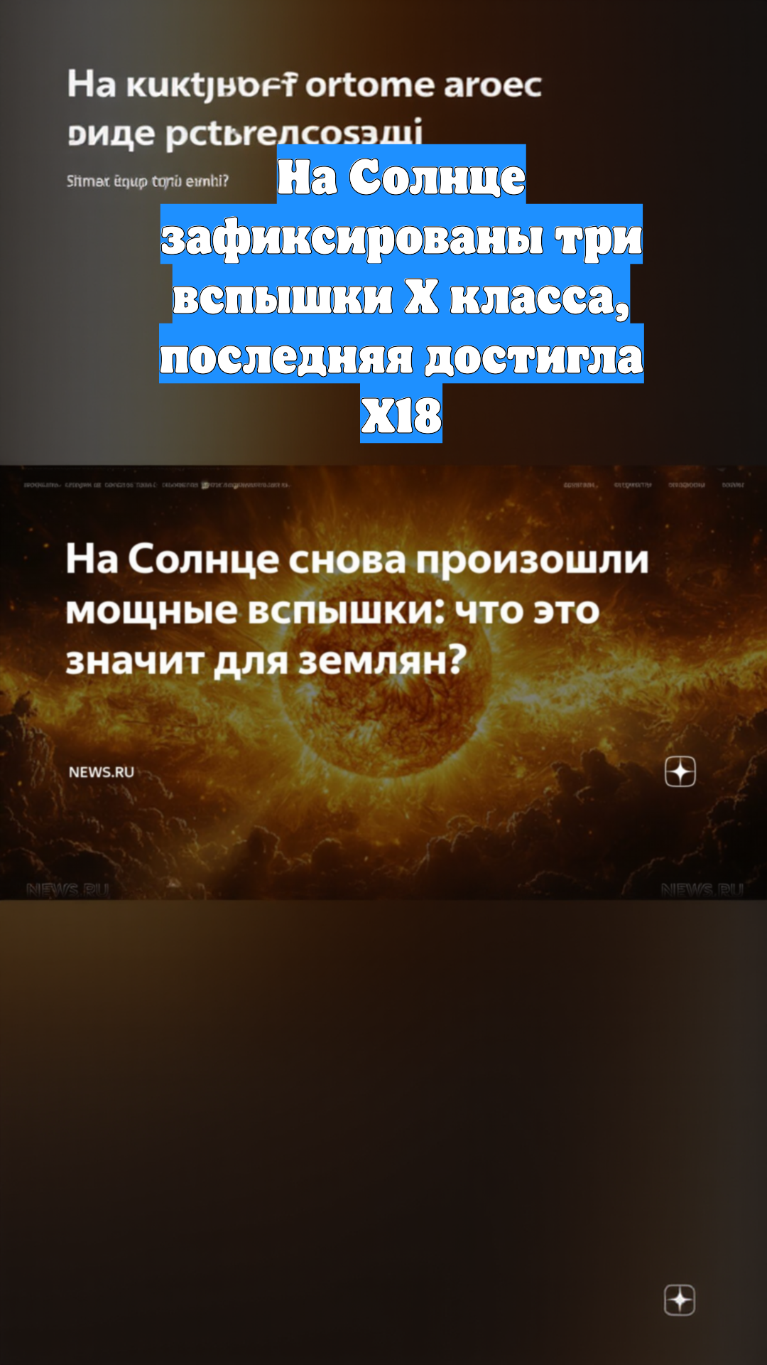 На Солнце зафиксированы три вспышки X класса, последняя достигла X18