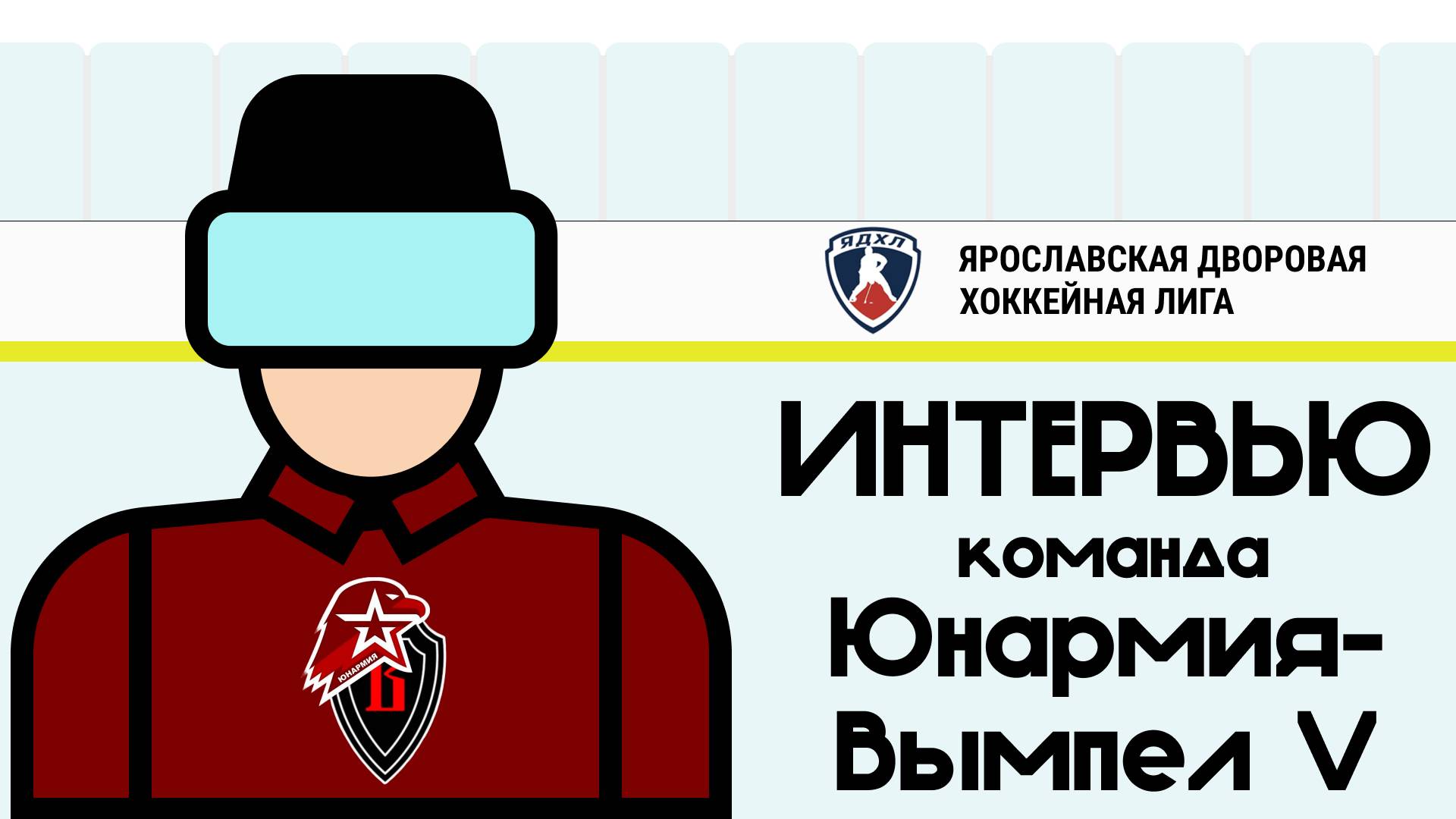 Интервью. Команда "Юнармия-Вымпел V"