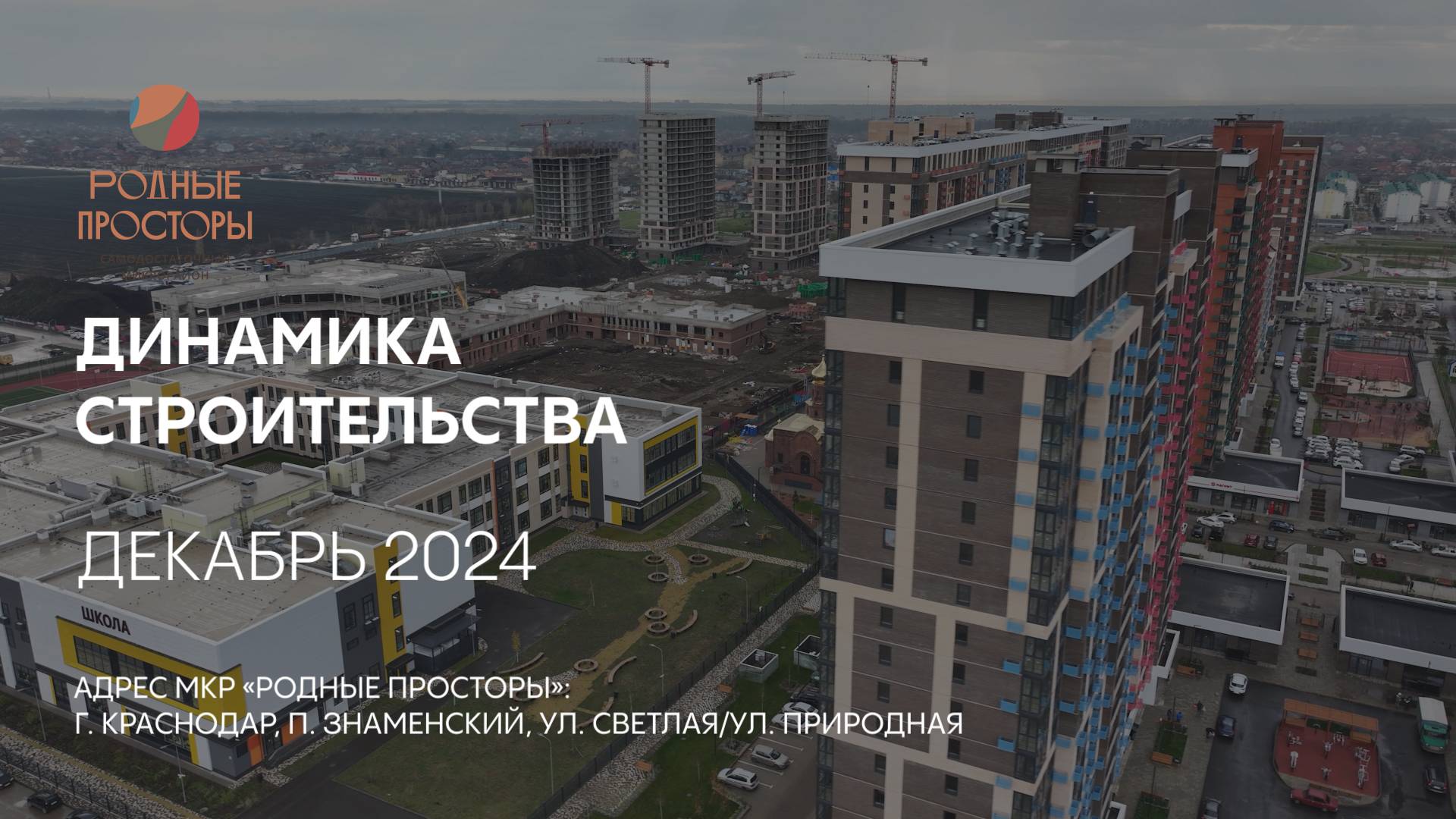 ГК ТОЧНО - МКР «РОДНЫЕ ПРОСТОРЫ» декабрь 2024