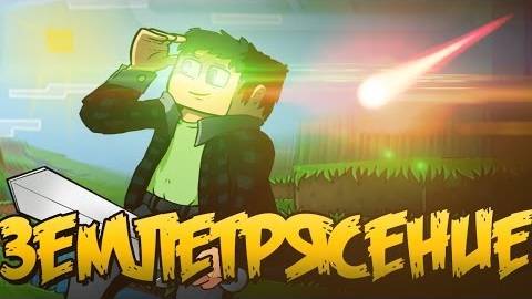 ЗЕМЛЕТРЯСЕНИЕ | Обзор модов Minecraft