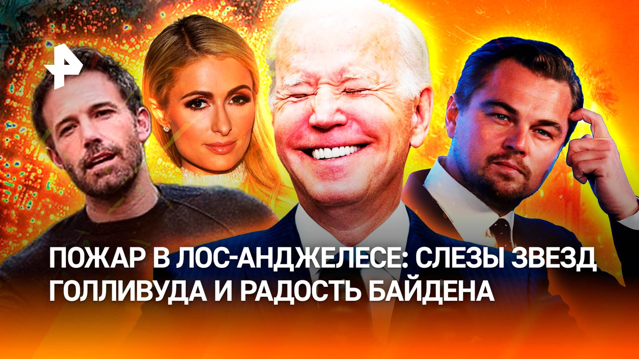 Слезы Пэрис Хилтон, неизвестные дроны и украинский след: кто виноват в пожарах в Лос-Анджелесе?