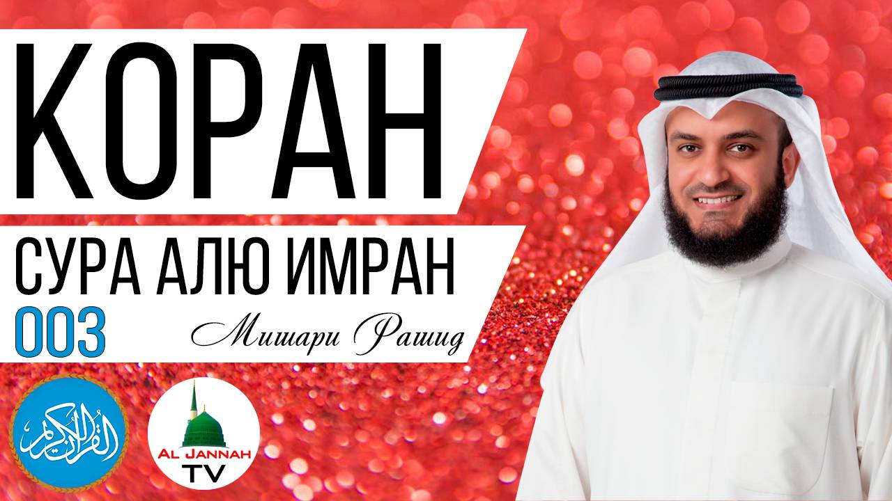 СУРА АЛЬ ИМРАН / МИШАРИ РАШИД / СЛУШАТЬ КРАСИВОЕ ЧТЕНИЕ КОРАНА