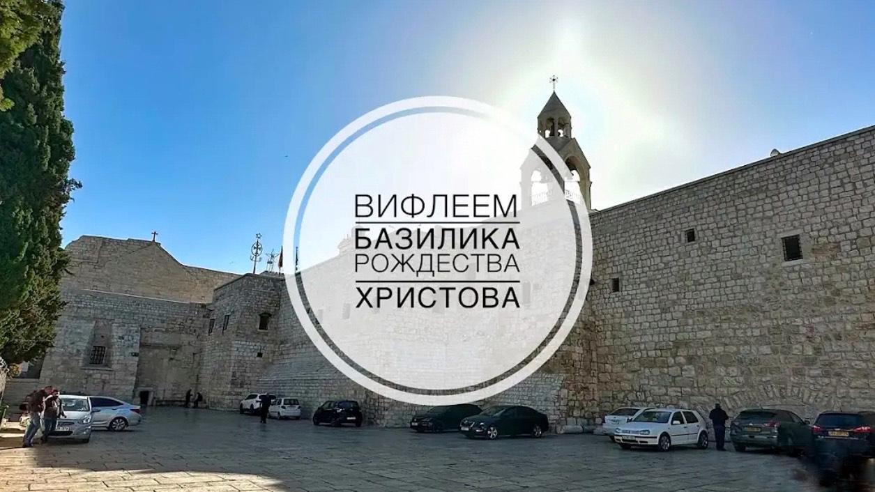 Вифлеем. Базилика Рождества Христова. Часть 1.