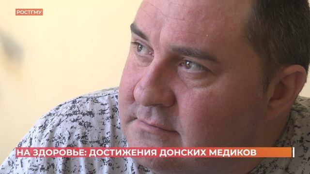 В Ростове и на Дону. LIFE. Достижения донских медиков