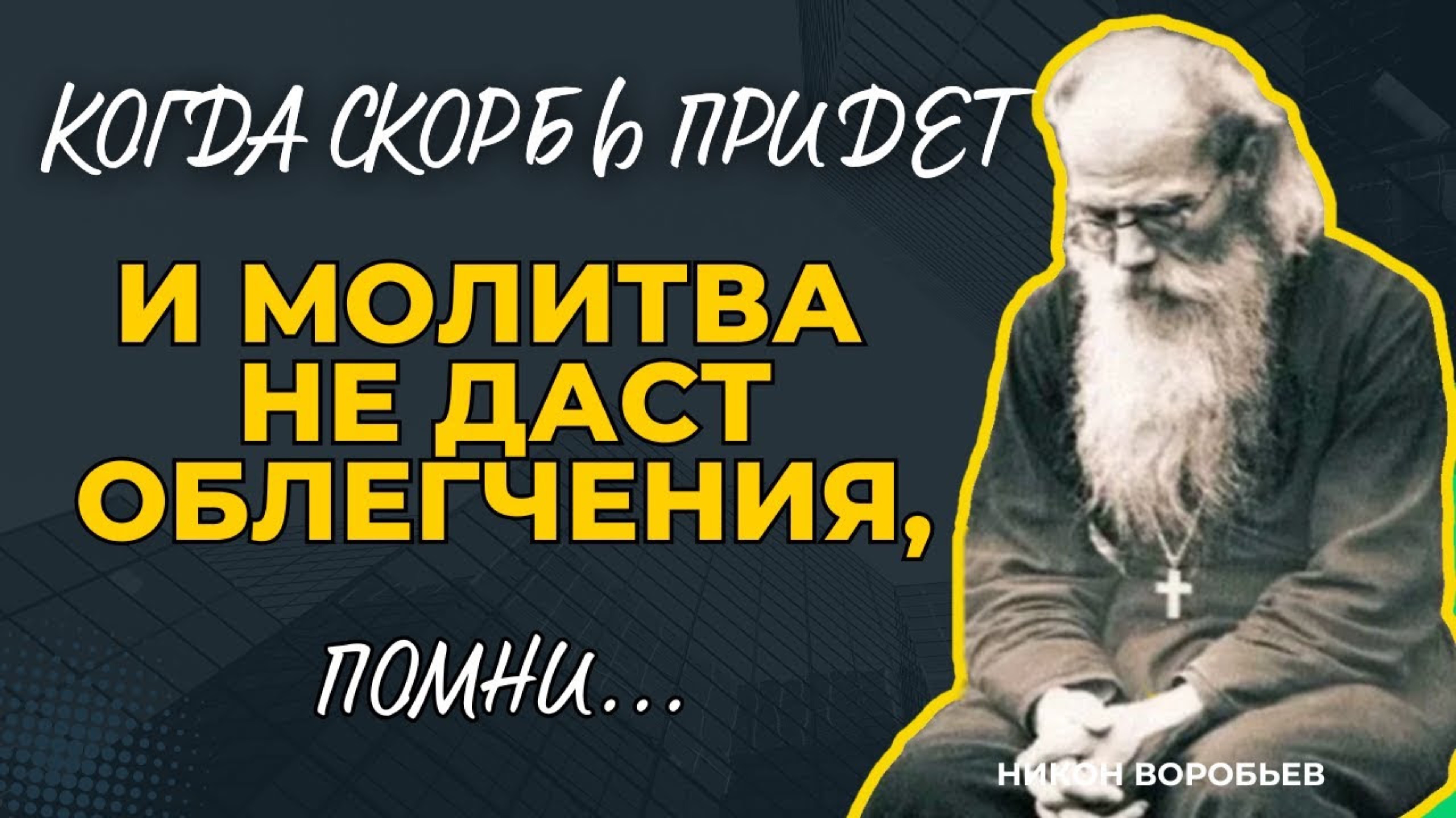 Когда скорбь придет и молитва не даст облегчения, помни...Никон Воробьев