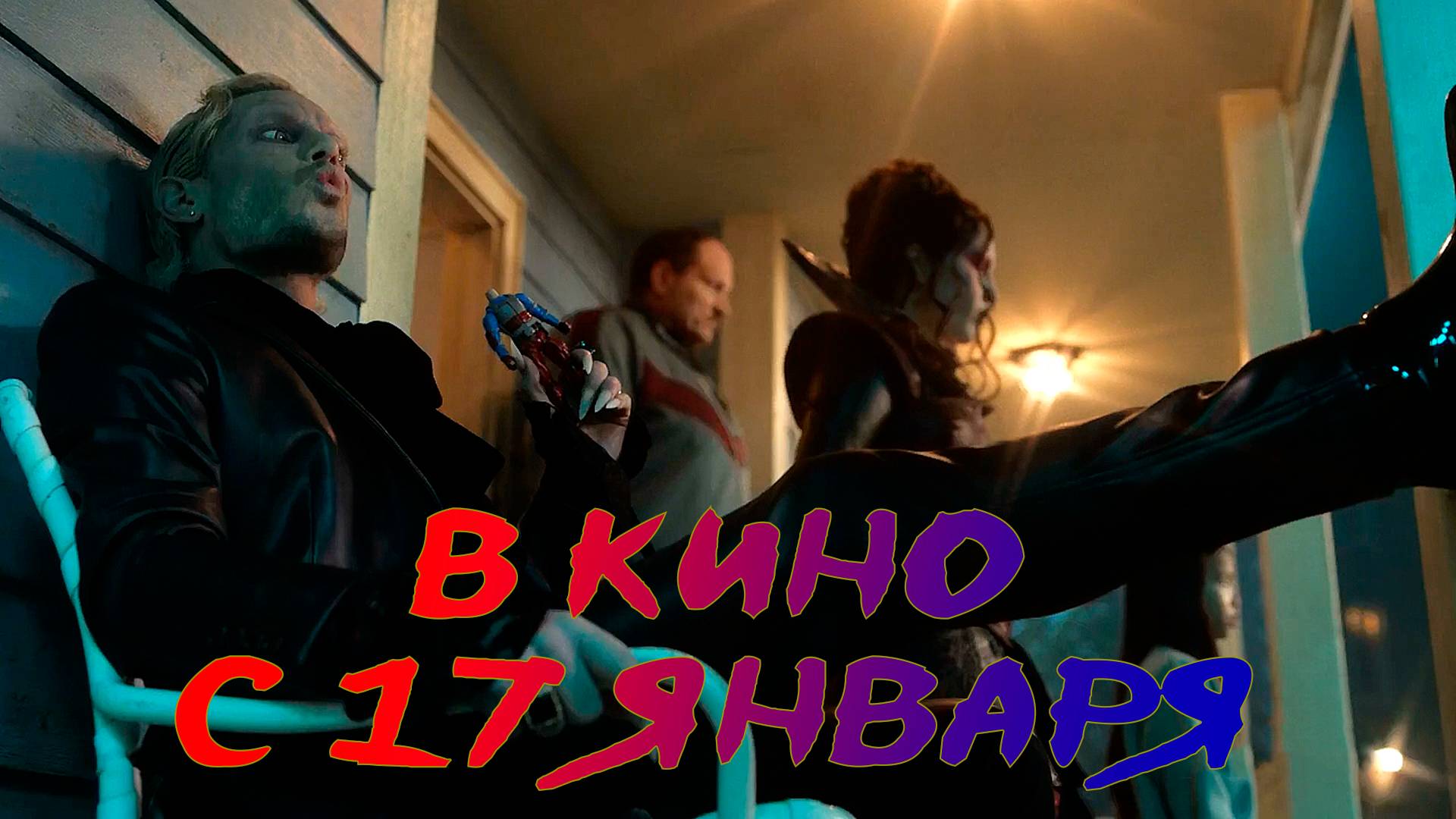 ≪Опасный Генри. Фильм≫ - в кино с 17 января 2025 г. (трейлер, без перевода)