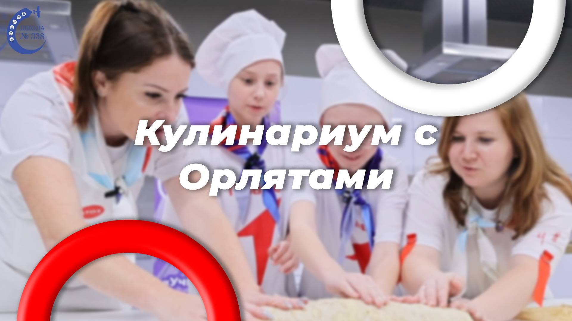 Кулинариум с орлятами. Готовим новогодний рулет