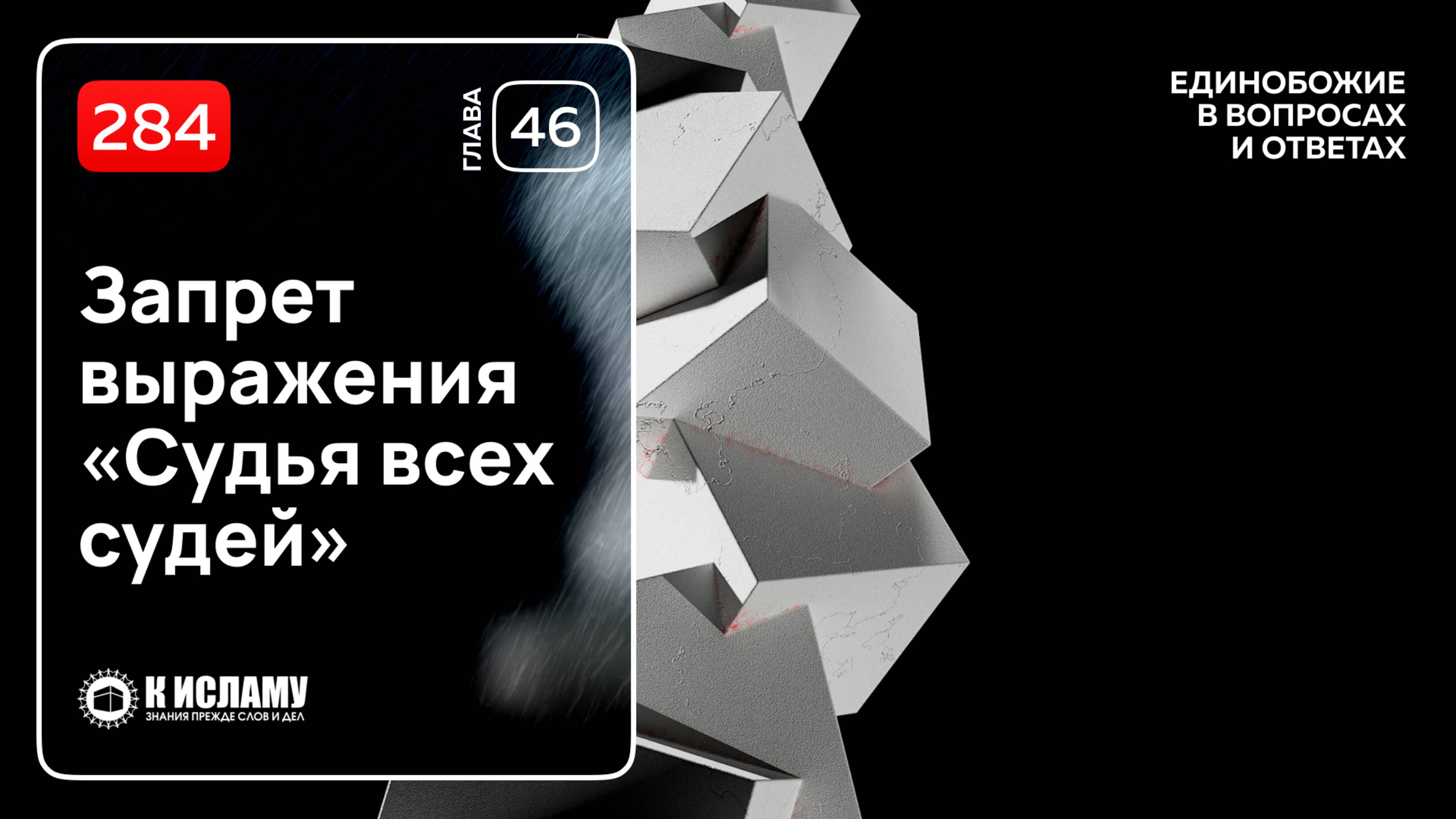 284. Запрет выражения «Судья всех судей». Единобожие в вопросах и ответах. Ринат Абу Мухаммад