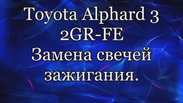 Замена свечей 2gr-fe. Тойота Альфард