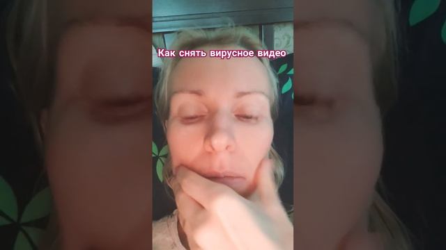 как снять #вирусноевидео