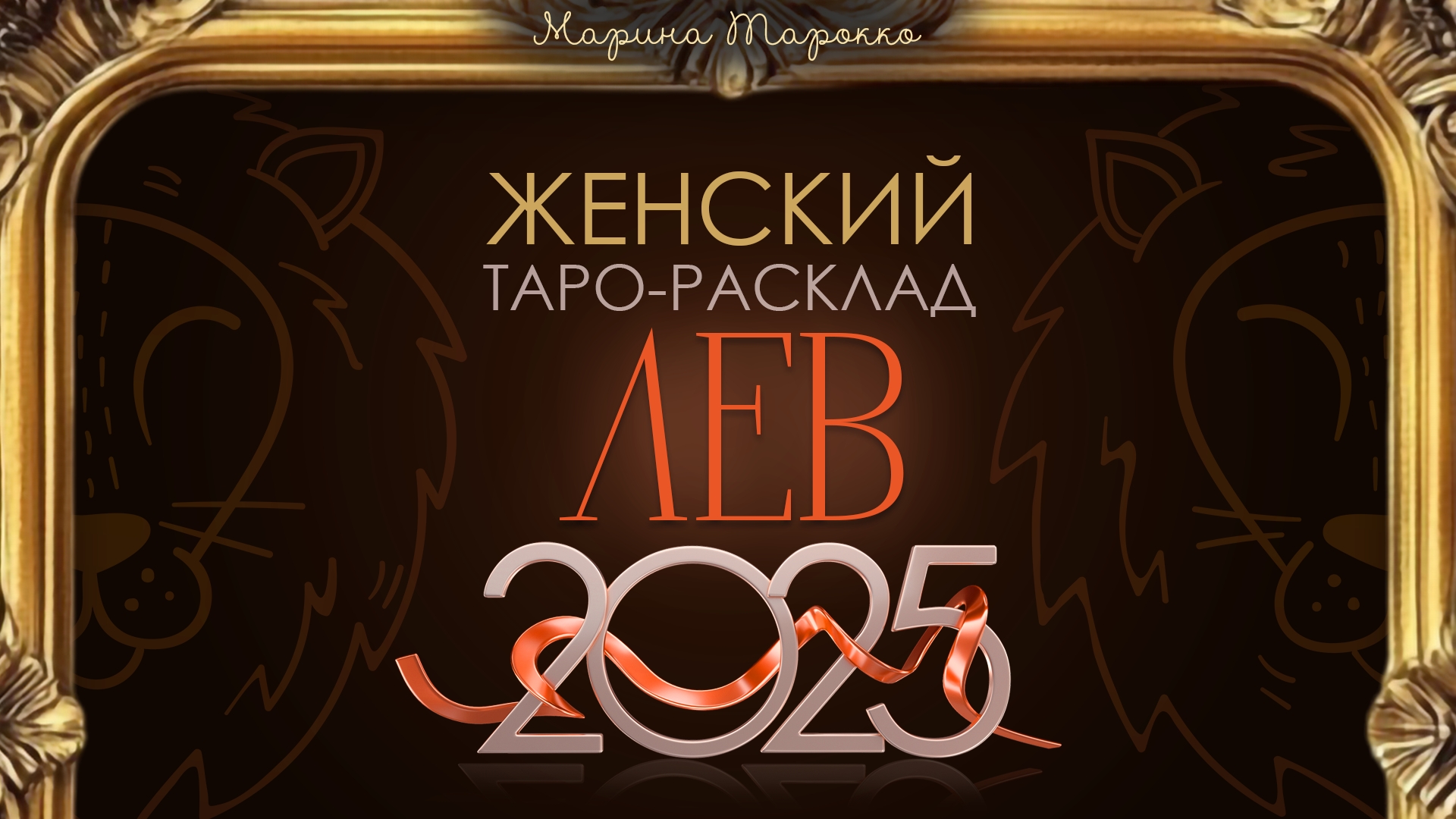 ЛЕВ 2025 | Женский ТАРО расклад на 2025 год | Марина Тарокко