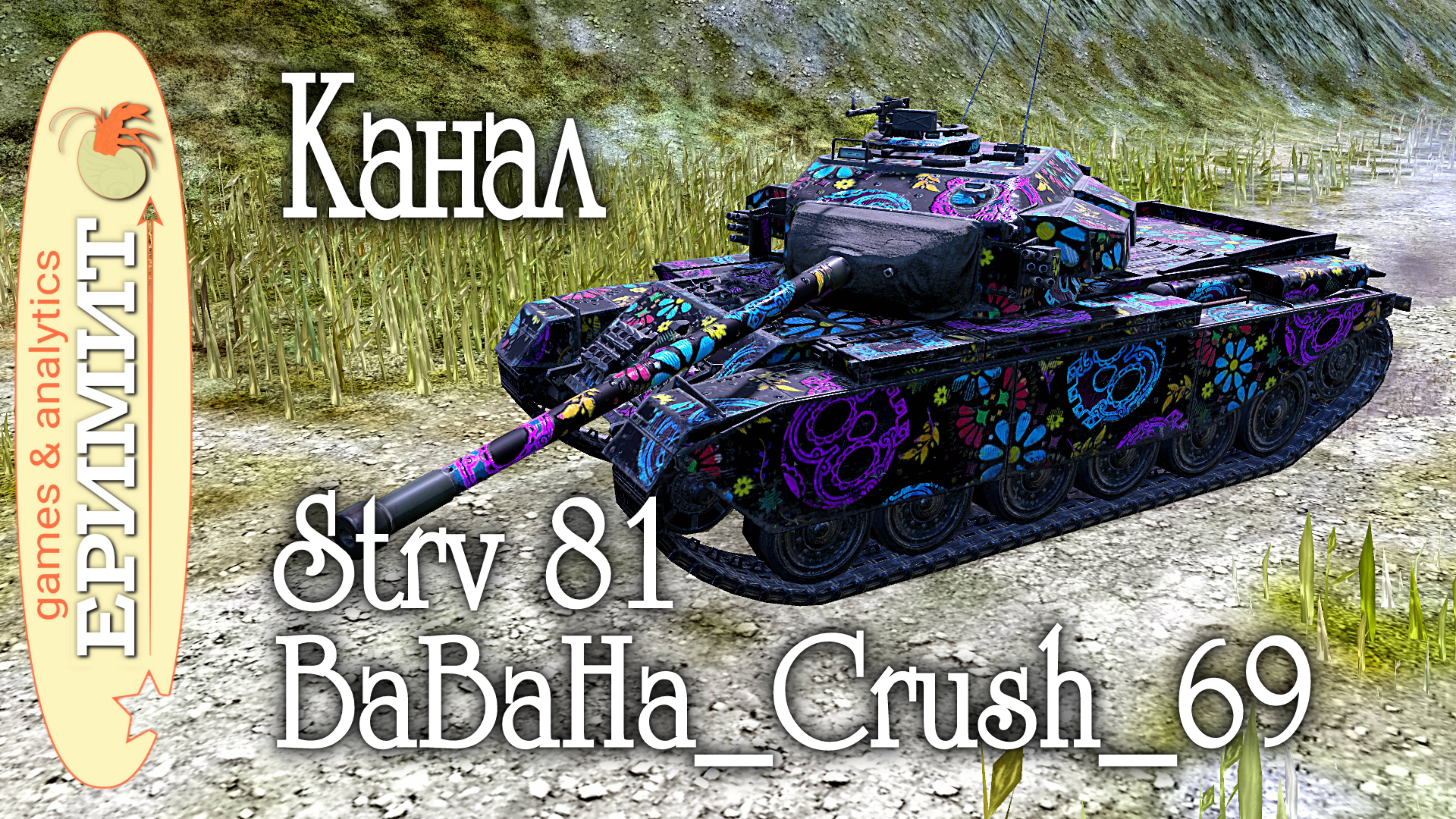 Strv 81. BaBaHa_Crush_69. медаль Колобанова. карта Канал. Tanks blitz