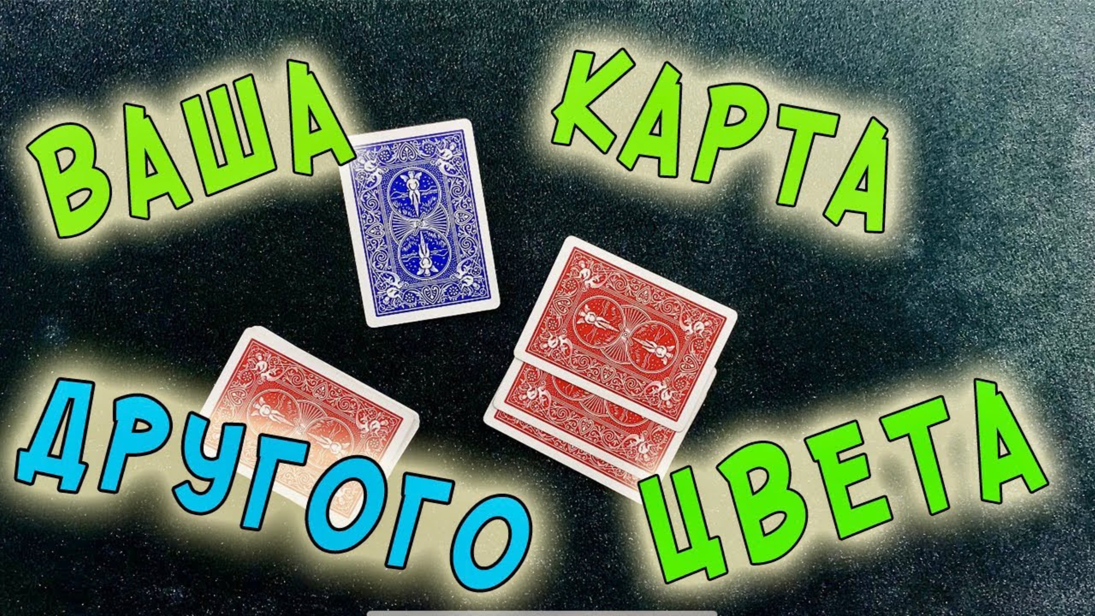 Простейший карточный фокус. Обучение