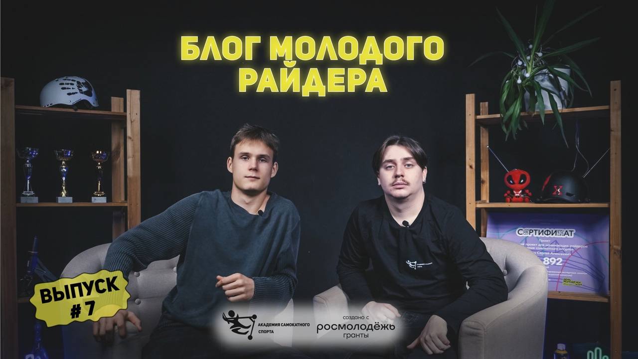 Блог молодого райдера - Выпуск 7