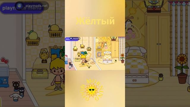 Делаю комнату в жёлтом стили Toca Boca