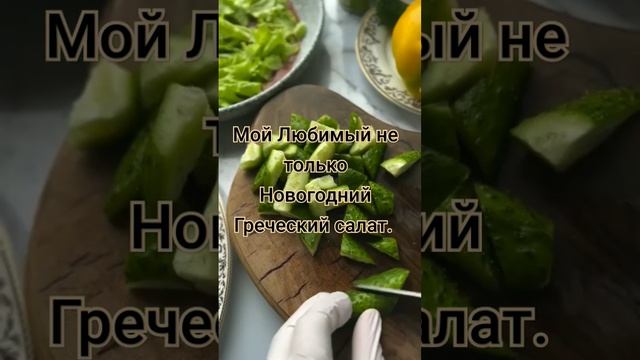 Греческий салат Новогодний  #греческийсалат #shorts #салат #вкусно #tasty #vlog