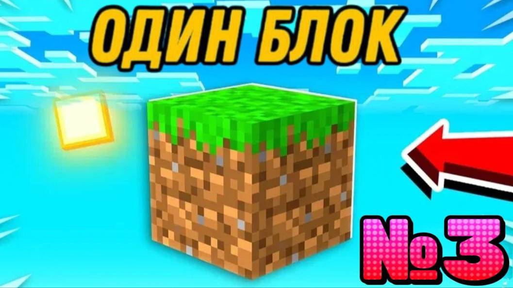 😰100 Дней на ОДНОМ БЛОКЕ в Майнкрафт! Часть - 3