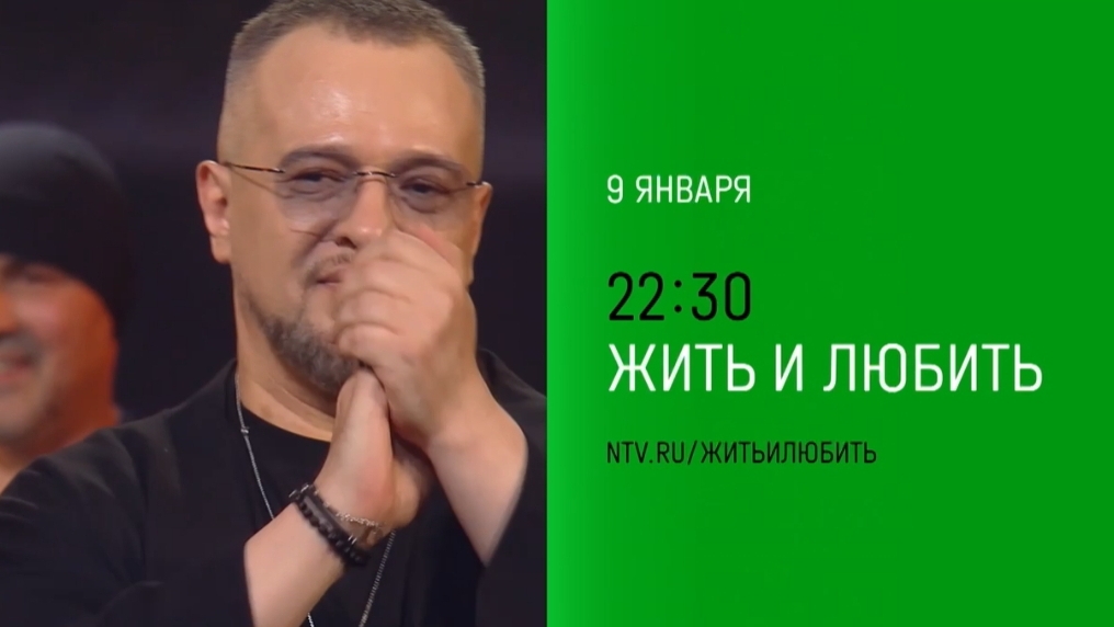 Анонс,  Жить и любить, сегодня в 22:30 на НТВ, 2025