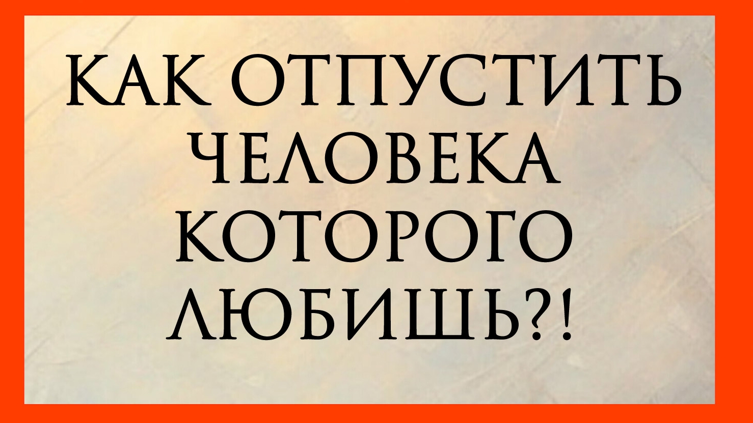 КАК ОТПУСТИТЬ ЧЕЛОВЕКА, КОТОРОГО ЛЮБИШЬ?! Расклад онлайн на картах таро.