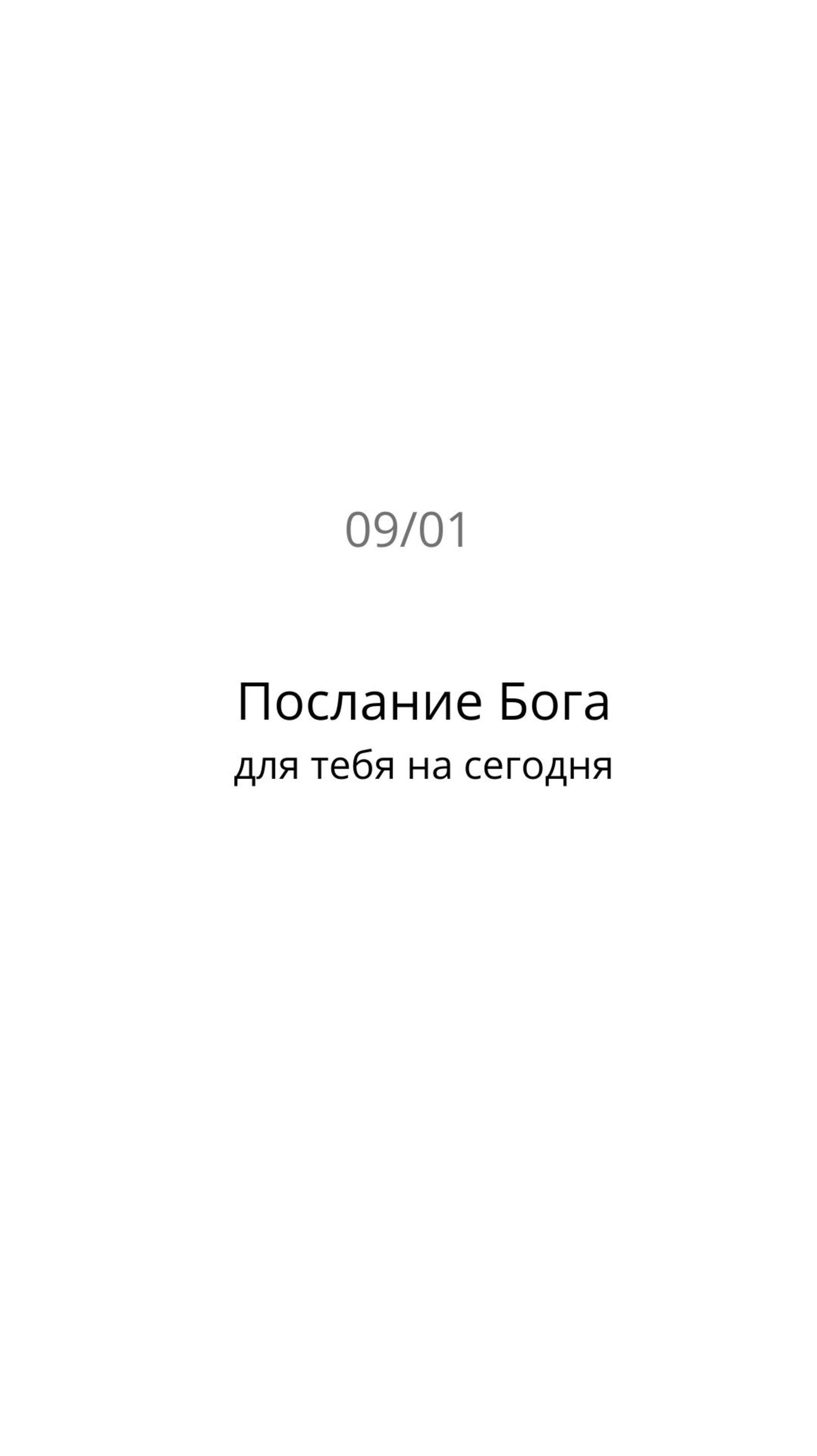 Послание Бога для тебя на сегодня 09/01