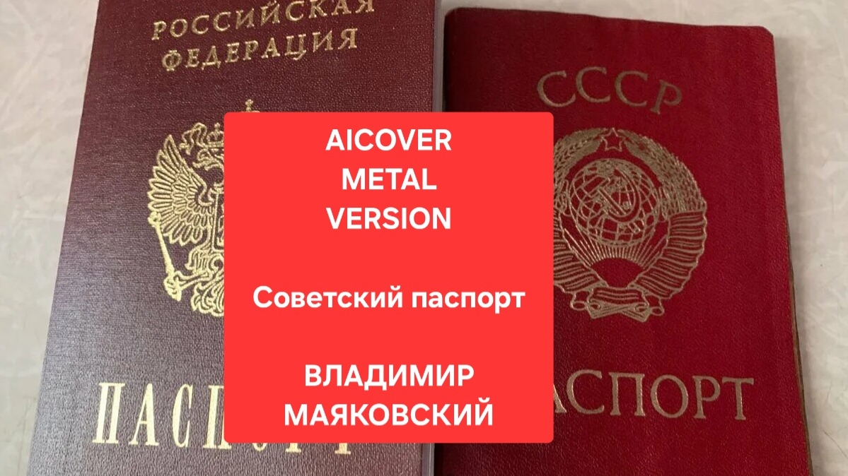 Советский паспорт. AICOVER METAL VERSION. Маяковский В.В.