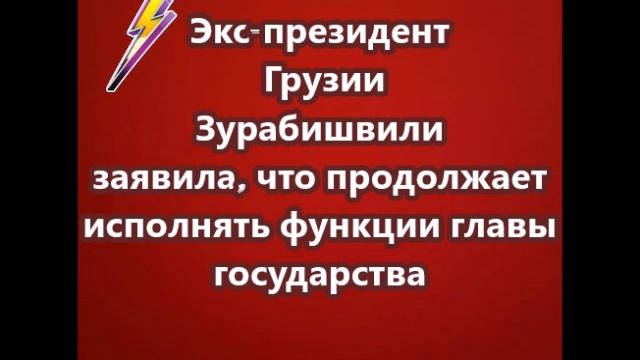 Экс-президент Грузии Зурабишвили заявила, что продолжает исполнять функции главы государства