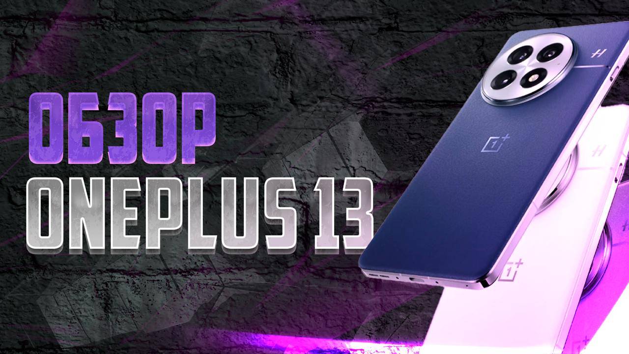 Новинка OnePlus 13