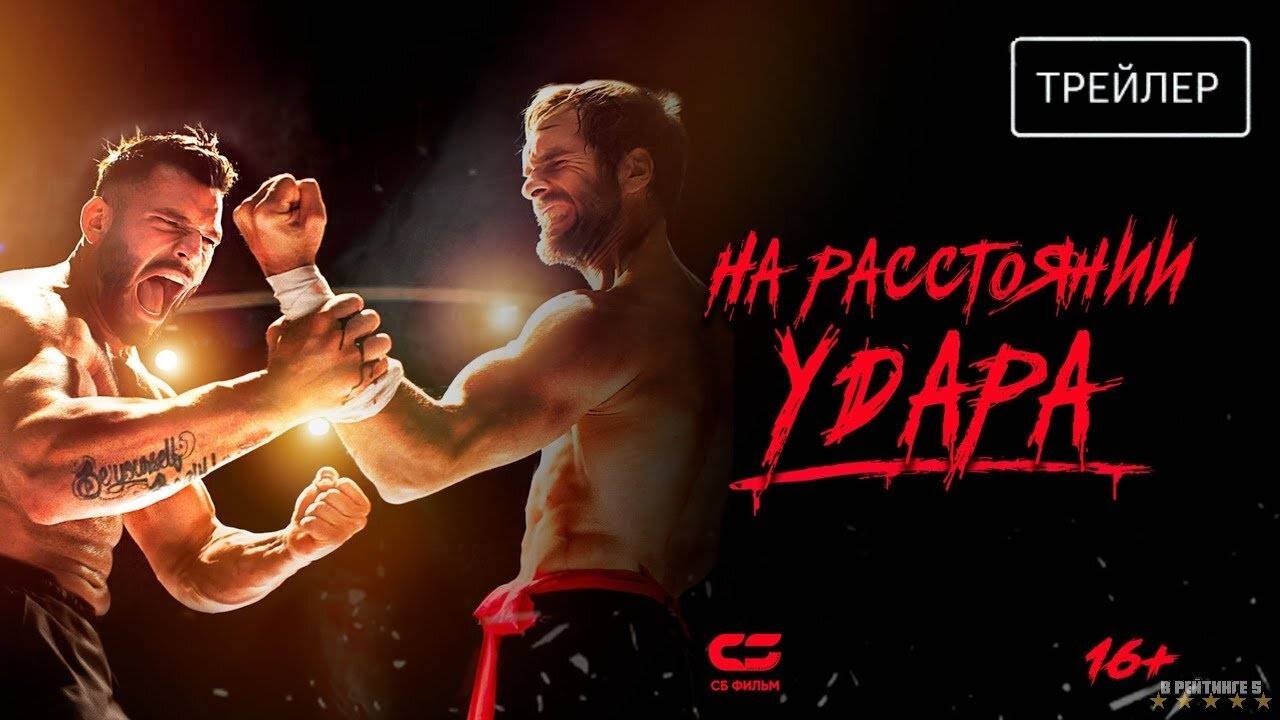 На расстоянии удара | Русский Трейлер | Фильм 2024