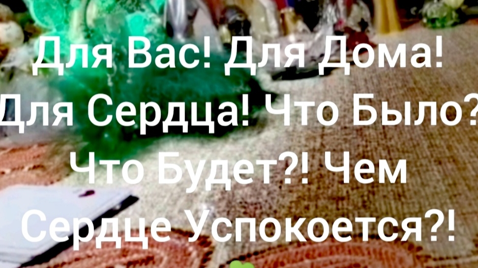 Для Вас! Для Дома! Для Сердца!☘️