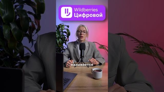 Новое приложение от Wildberries! Читай описание! #shorts #wildberries