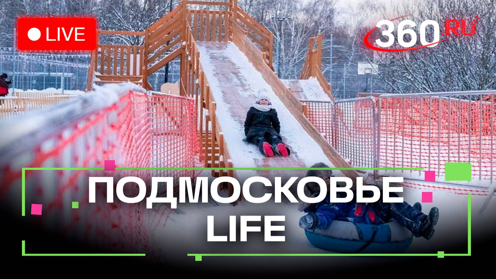 Каникулы у Чайковского и «Зимние рекорды» в Домодедово: Подмосковье LIFE