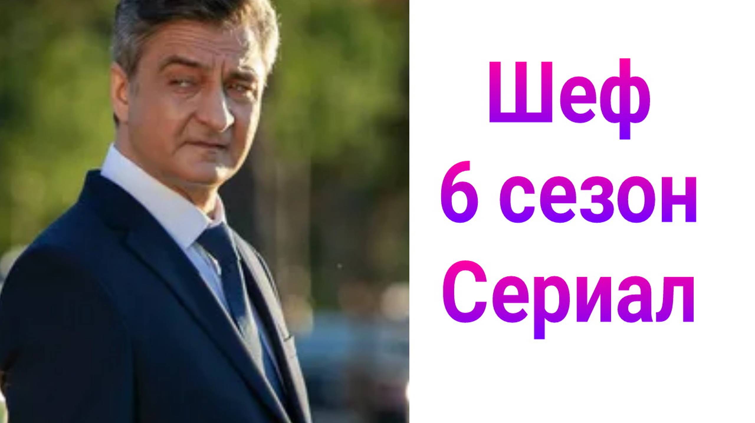 Шеф 6 сезон , 1 — 30 серия , сериал драма , детектив