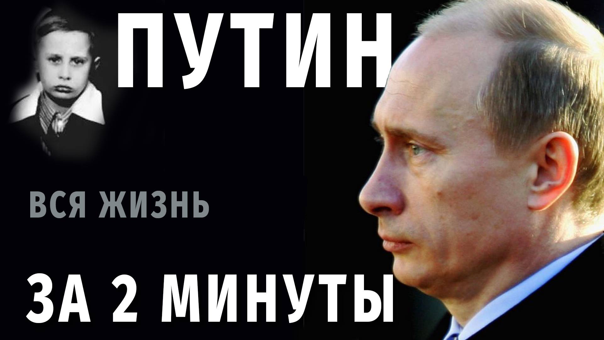 Весь Путин за две минуты #путин