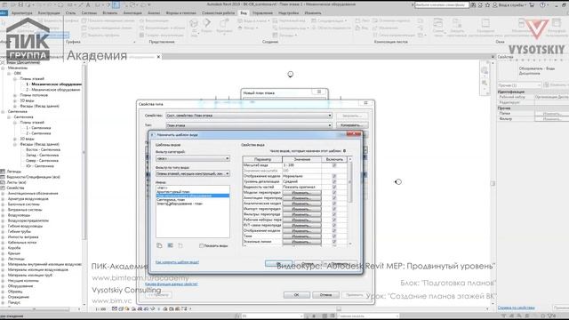 [Курс «Autodesk Revit MEP: Продвинутый уровень»] Создание планов этажей ВК