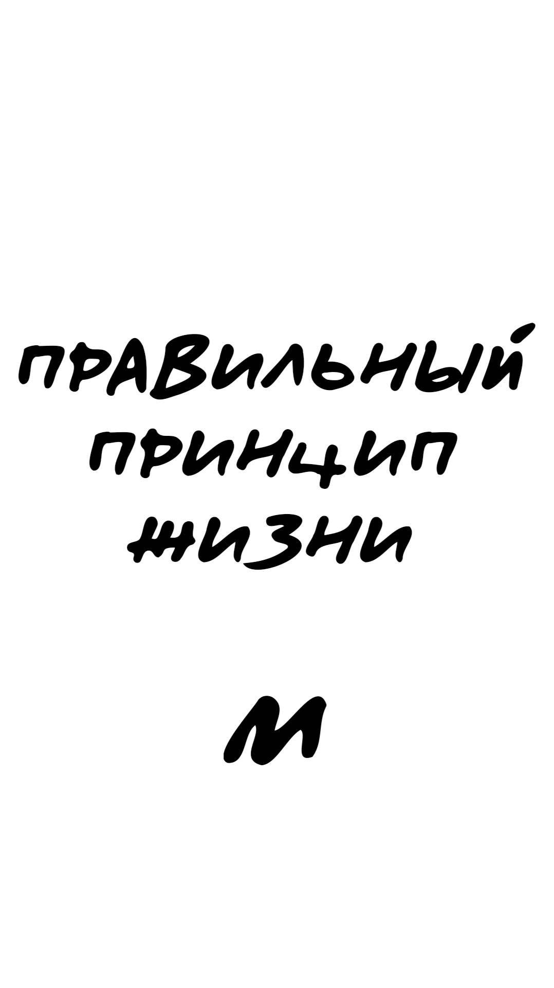ПРАВИЛЬНЫЙ ПРИНЦИП ЖИЗНИ
