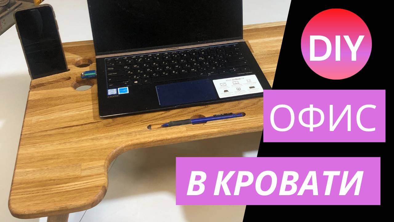 ❗❗❗Такой кроватный столик для ноутбука должен иметь каждый✅ Столик для ноутбука своими руками.