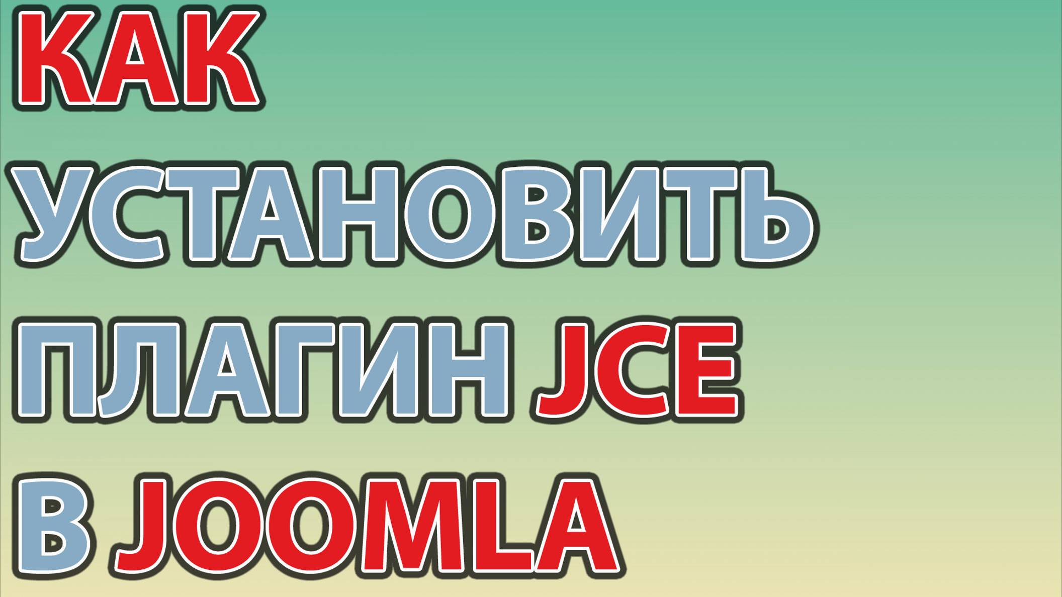 Как установить плагин JCE в Joomla 3