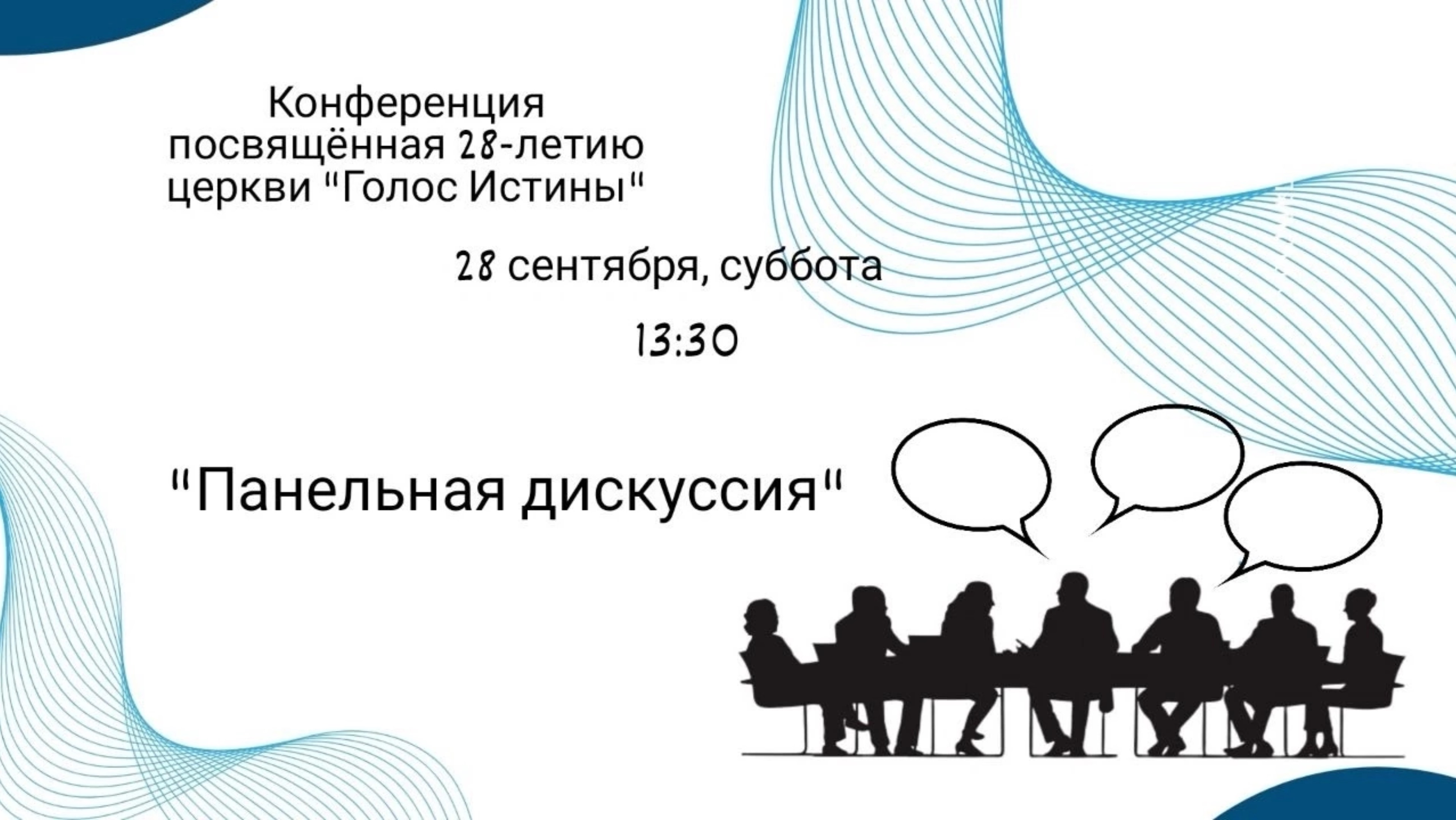 Дискуссия 28.09.2024