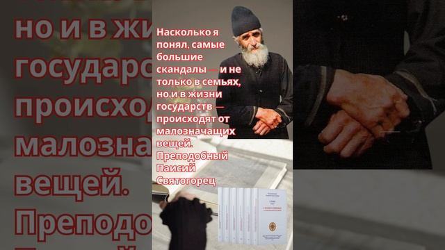 Преподобный Паисий Святогорец: из-за чего происходят самые большие конфликты в семьях и государствах