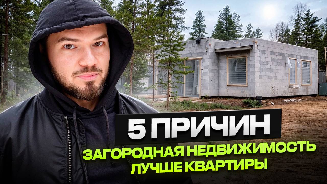 ТОП 5 ПРИЧИН: Почему лучше ИНВЕСТИРОВАТЬ в загородную недвижимость 💵