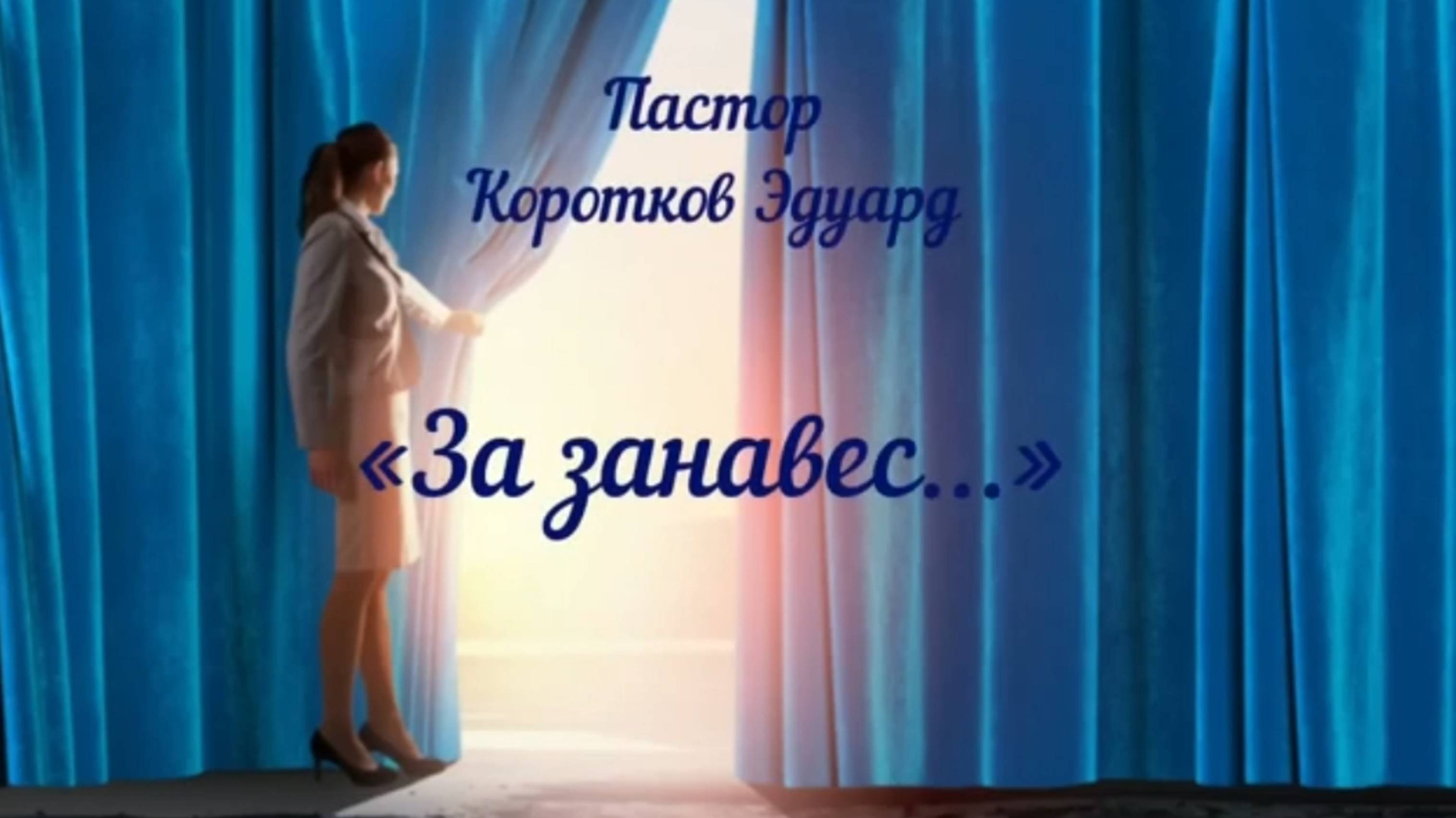 "За занавес"
Э. Коротков
