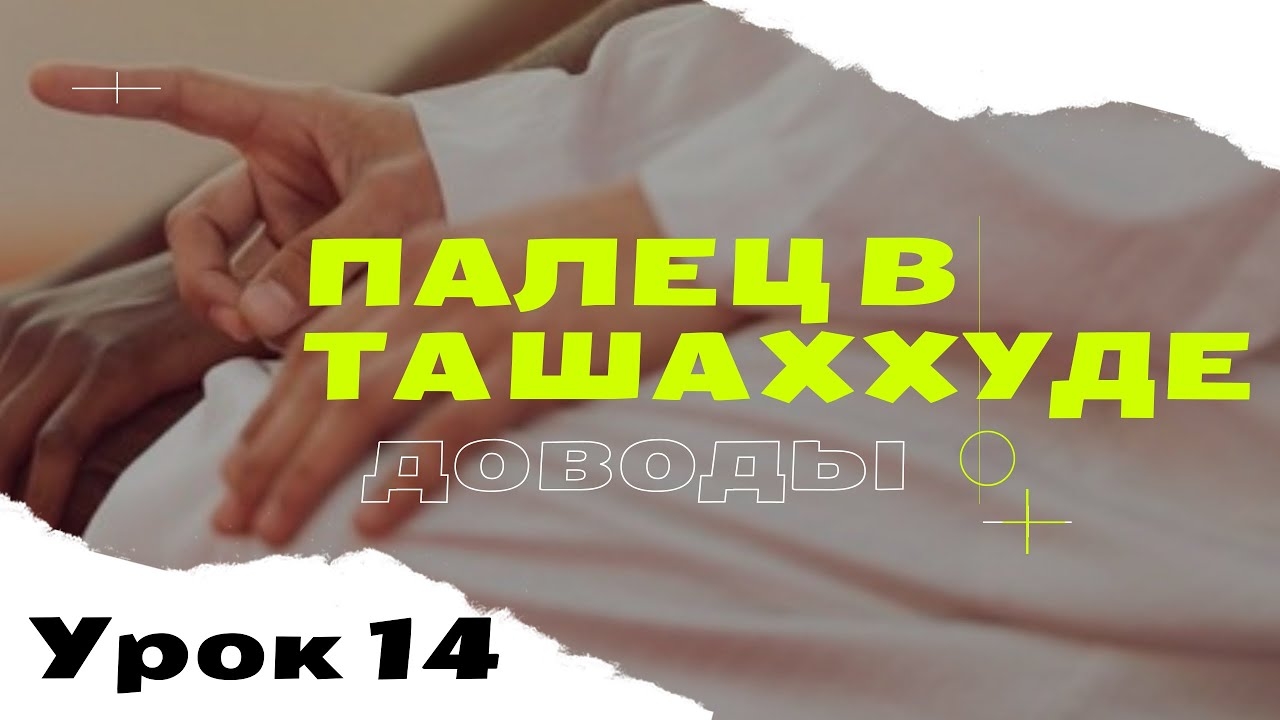 Как держать палец в тахаджуде.