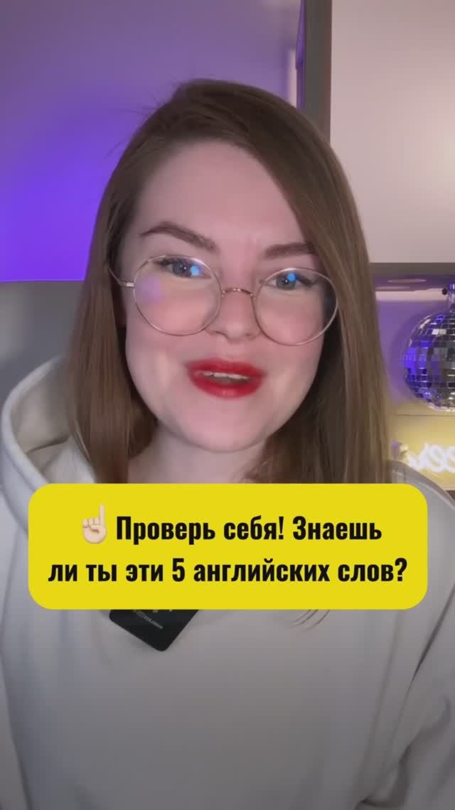 Проверь себя! Знаешь ли ты эти 5 английских слов?